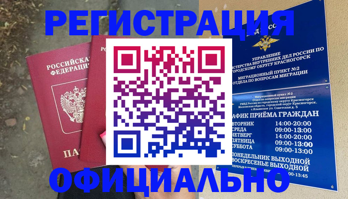 временная регистрация гарантия в Комсомольске-на-Амуре