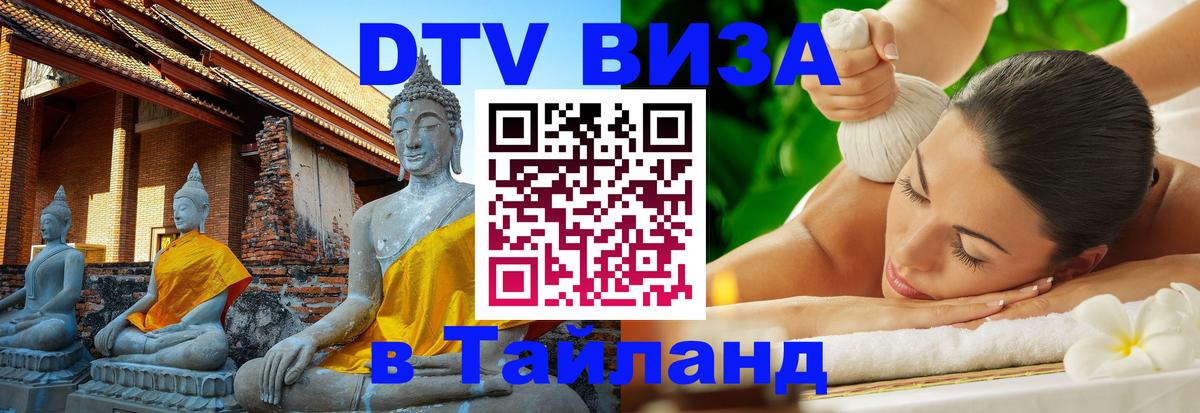 Стоимость и условия DTV визы — оформление в Таиланд под ключ - Комсомольск-на-Амуре 