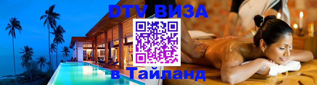VISA в Тайланд для удалёнщиков Комсомольск-на-Амуре 