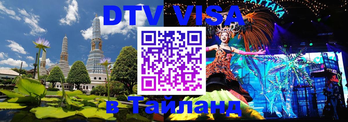 DTV (ДТВ) visa Таиланд Комсомольск-на-Амуре 