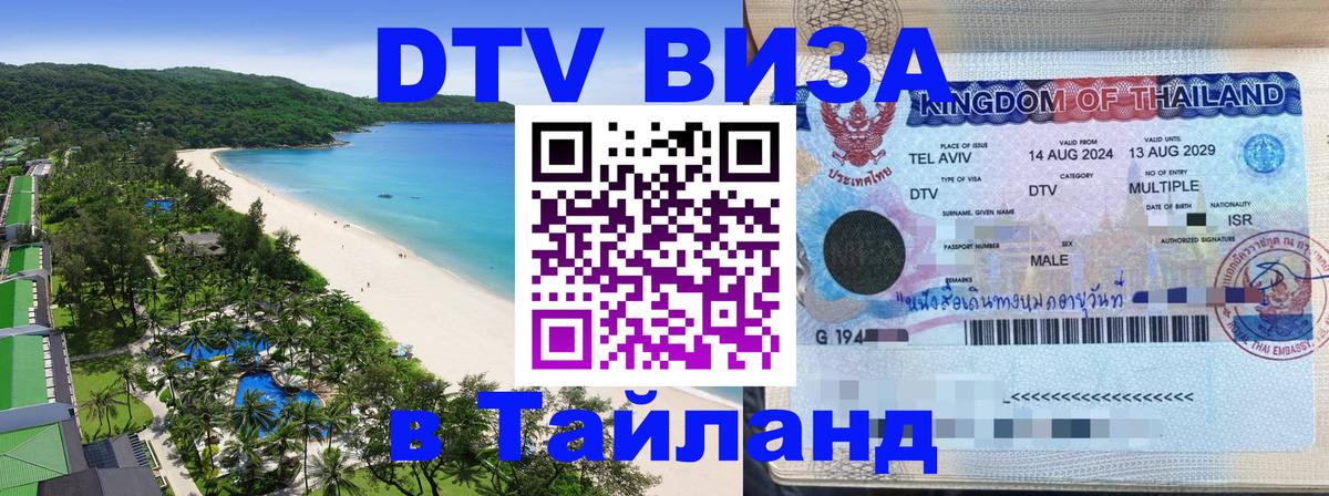 Цены на DTV визу в Таиланд — пакеты услуг, достаточно даже паспорта - Комсомольск-на-Амуре 